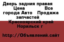 Дверь задния правая QX56 › Цена ­ 10 000 - Все города Авто » Продажа запчастей   . Красноярский край,Норильск г.